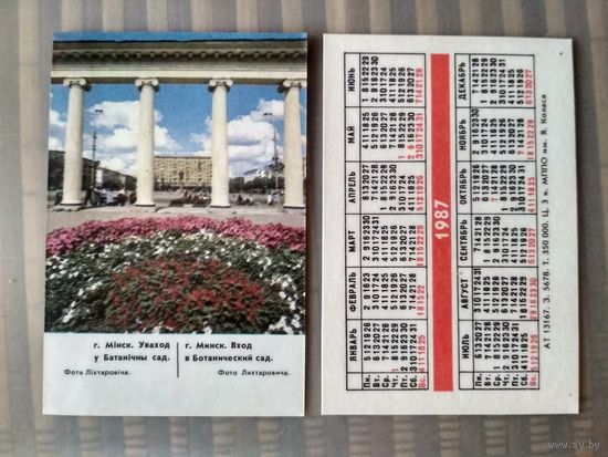 Карманный календарик. Минск. Вход в Ботанический сад. 1987 год.