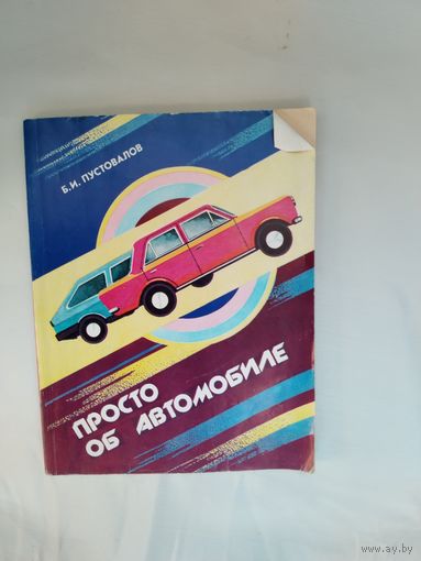 Книга Просто об автомобиле