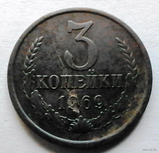 3 копейки 1969