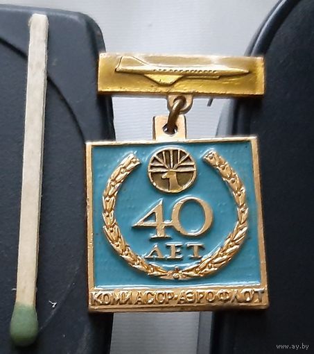 40 лет Аэрофлот КОМИ АССР. Ае-5