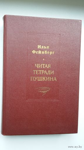 Илья Фейнберг - Читая тетради Пушкина