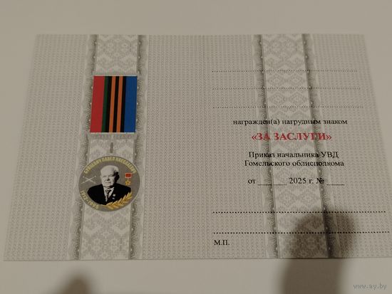 Документ к знаку за отличие