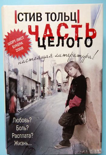 Стив Тольц, "Часть целого"
