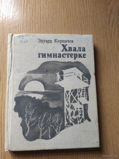 Эдуард Корпачёв "Хвала гимнастёрке."\015