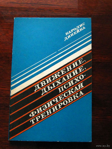 Каролис Динейка Движение, дыхание, психо-физическая тренировка