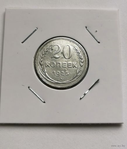 105. 20 копеек 1925 г. С рубля