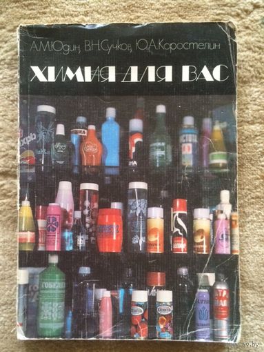 Химия для вас книга б/у