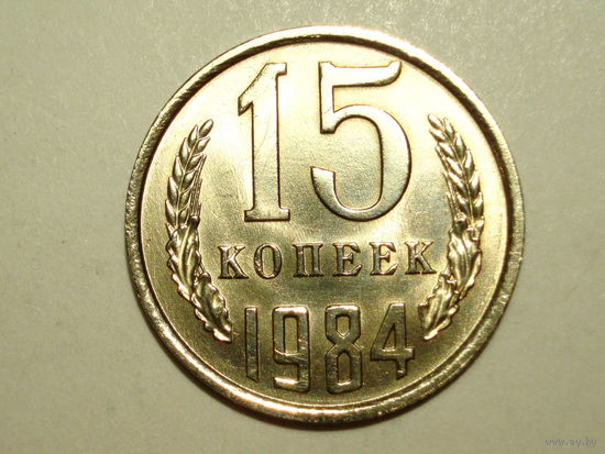 15 копеек 1984 UNC #1 Супер!
