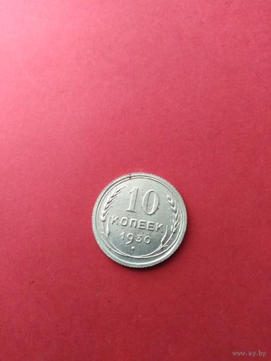 10 копеек 1930 год (состояние)