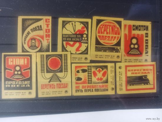 Этикетки спичечные. 1972. Соблюдайте правила безопасности на железной дороге