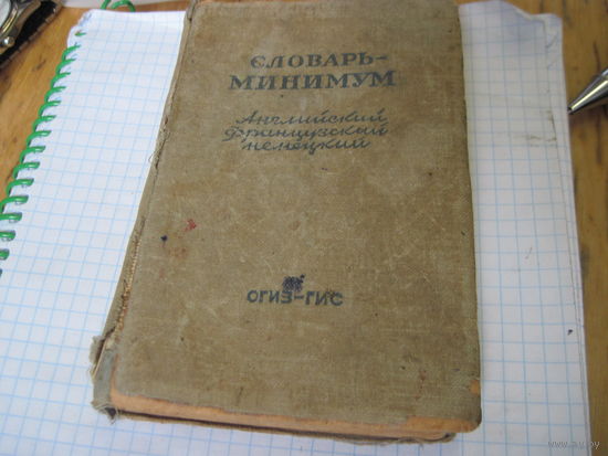 Словарь-минимум: Английский, французский, немецкий. 1947 г.