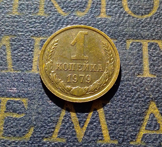 1 копейка 1979 СССР #57