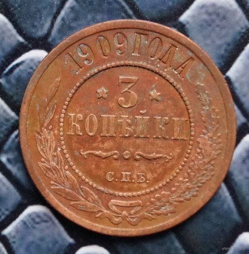 Монета 3 Копейки 1909 Кабинетная патина (Лот 62)