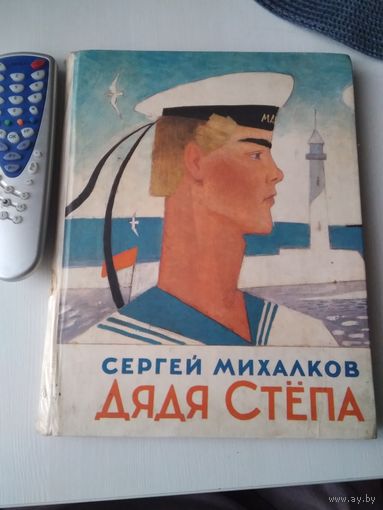 Дядя Стёпа. Поэма в четырёх частях. /27