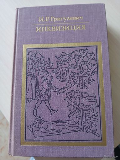 Григулевич И.Р. Инквизиция. - Изд.2-е, испр. - М., 1976.-463 с.