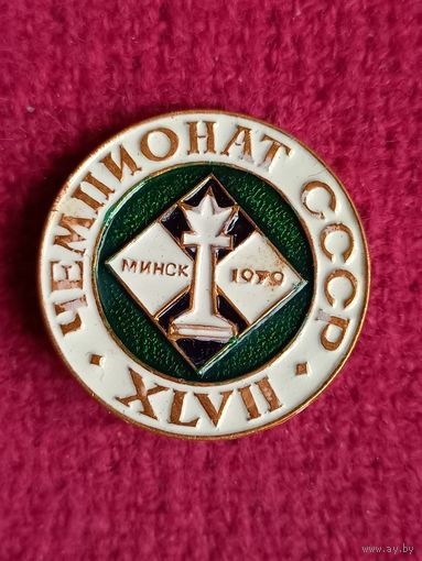 Чемпионат СССР по Шахматам. Минск. 1979 г.