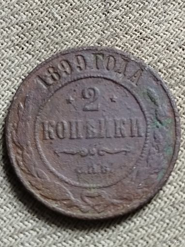 Распродажа - 2 копейки 1899г.,НИКОЛАЙ 2