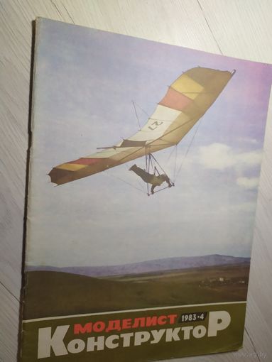 Журнал "Моделист Конструктор 1983г\2