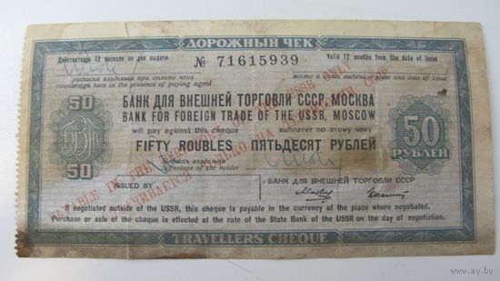 СССР Дорожный чек ВТБ 50 рублей