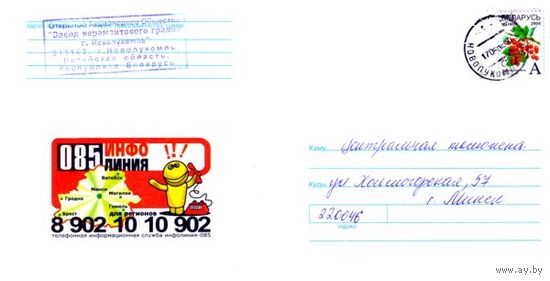 2002. Конверт, прошедший почту "085. Инфо линия"