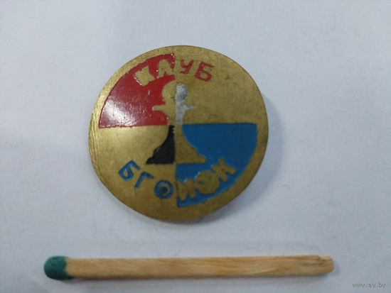 Знак. Шахматный спортивный клуб БГОИФК. тяжелый
