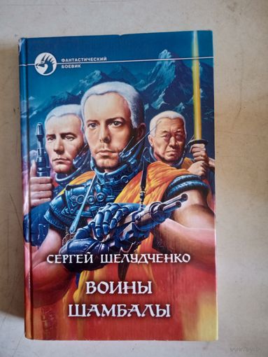 Воины шамбалы
