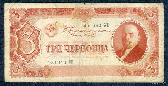 СССР 3 червонца 1937 год.