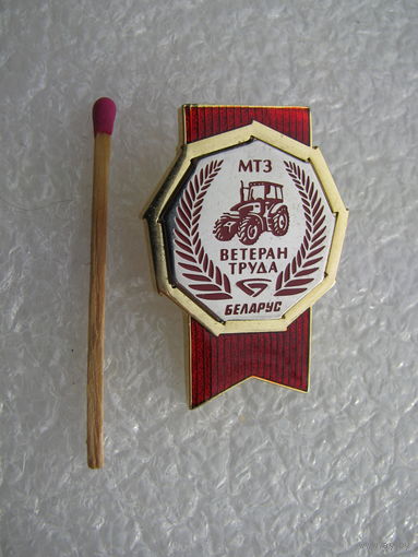 Знак. Ветеран труда МТЗ. тяжёлый, накладной