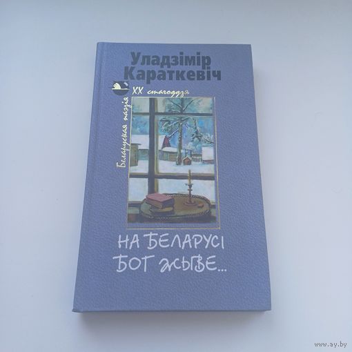 На Беларусі Бог жыве. У.Караткевіч