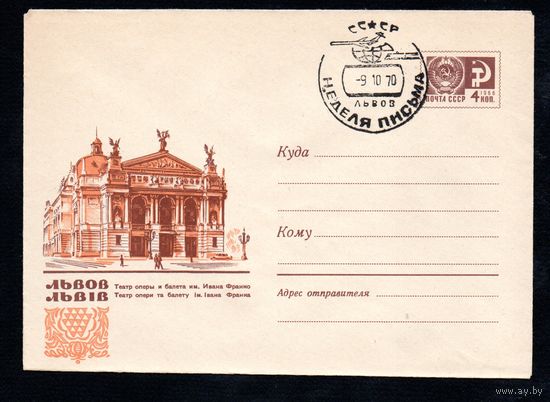 Художественный маркированный конверт СССР с гашением N 5067 (28.12.1967) Львов  Театр оперы и балета им. Ивана Франко