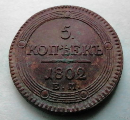 5 копеек 1802