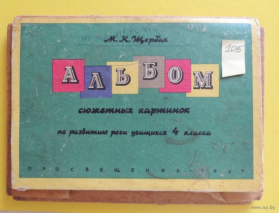 Альбом сюжетных картинок, 4 кл., 1969 г., 52 шт.