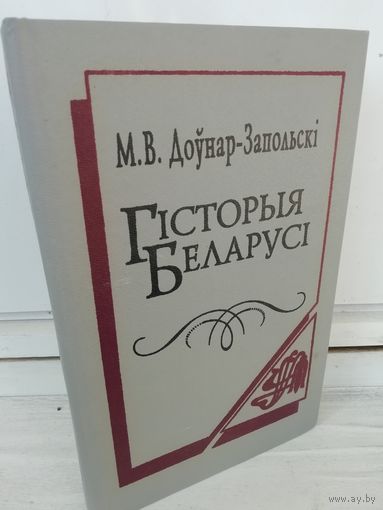 М.В.Доўнар-Запольскі Гісторыя Беларусі