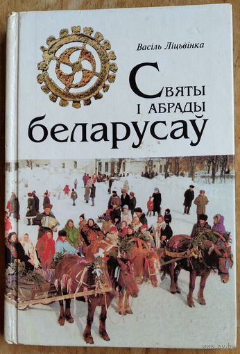 Васіль Ліцьвінка. Святы і абрады беларусаў.