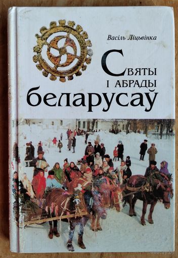 Васіль Ліцьвінка. Святы і абрады беларусаў.