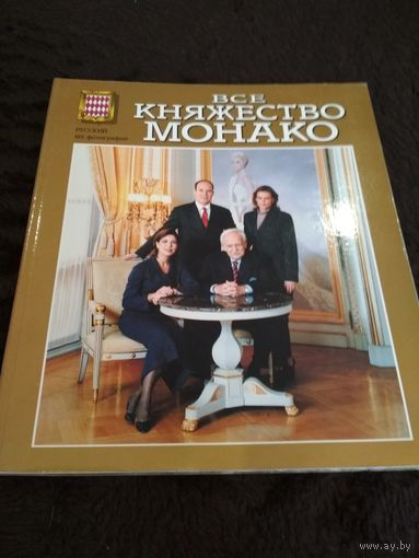 Все княжество монако