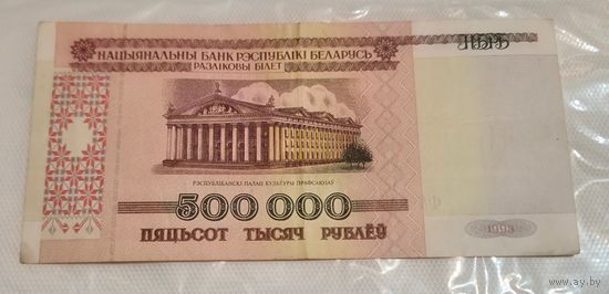 500000 рублей Беларусь 1998 год, серия ФА. Аук с рубля.