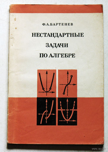 Ф.А.Бартенев Нестандартные задачи по алгебре.