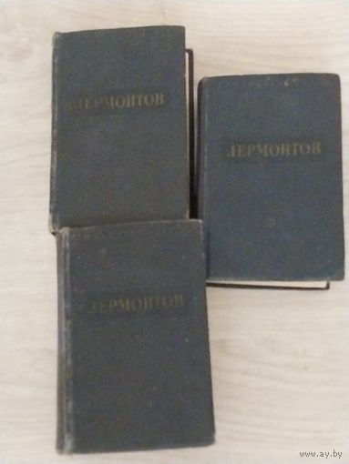 Лермонтов 3 тома. 1950 год издание.