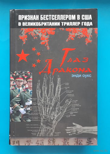 Глаз Дракона. Энди Оукс