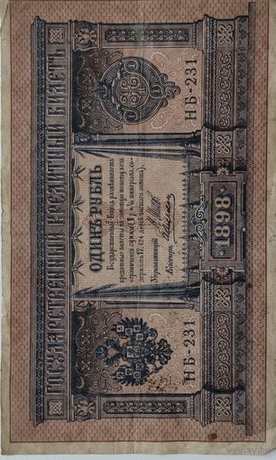1 руб 1898г