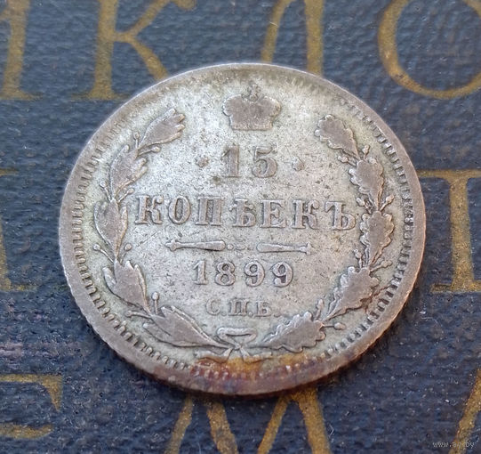 15 копеек 1899 АГ Российская Империя #033-A2