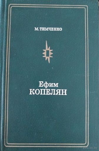 Ефим Копелян.М.Тимченко.