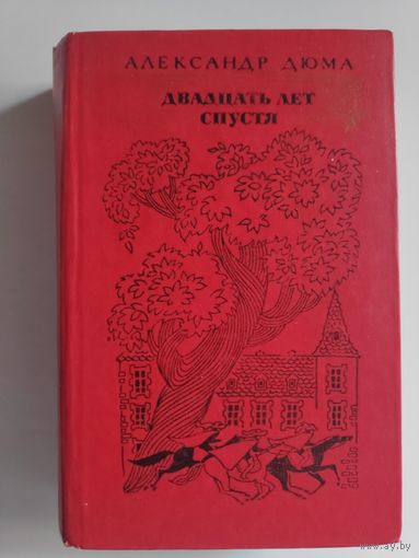 Александр Дюма. Двадцать лет спустя.