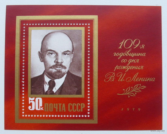 СССР. 109 лет со дня рождения В. И. Ленина (1870 - 1924). ( Блок ) 1979 года. *98.