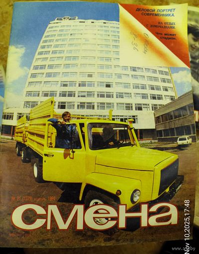 СМЕНА.Номер 21 , ноябрь 1984г..Литературно-художественный и общественно-политический журнал ЦК ВЛКСМ