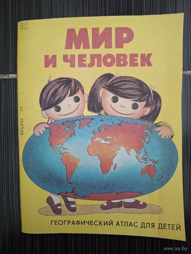 Ред. Жданова, И.К. "Мир и человек. Географический атлас для детей" М 1989
