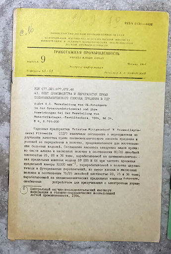 Из истории СССР: Экспресс-информация ЦНИИТЭИ легпром номер 9 1984 Трикотажная промышленность. Зарубежный опыт. Рефераты