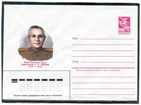 СССР 1985. ХМК. Герой подполковник Тихонов. Конверт
