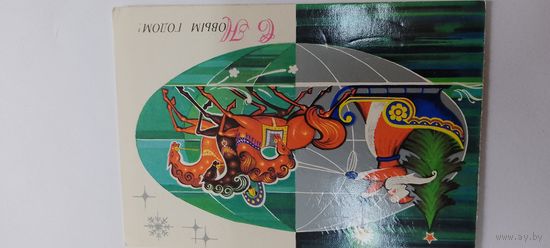 С новым годом! Двойная подписана 1977г.